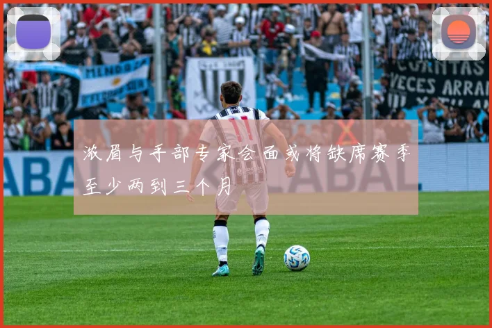 浓眉与手部专家会面或将缺席赛季至少两到三个月