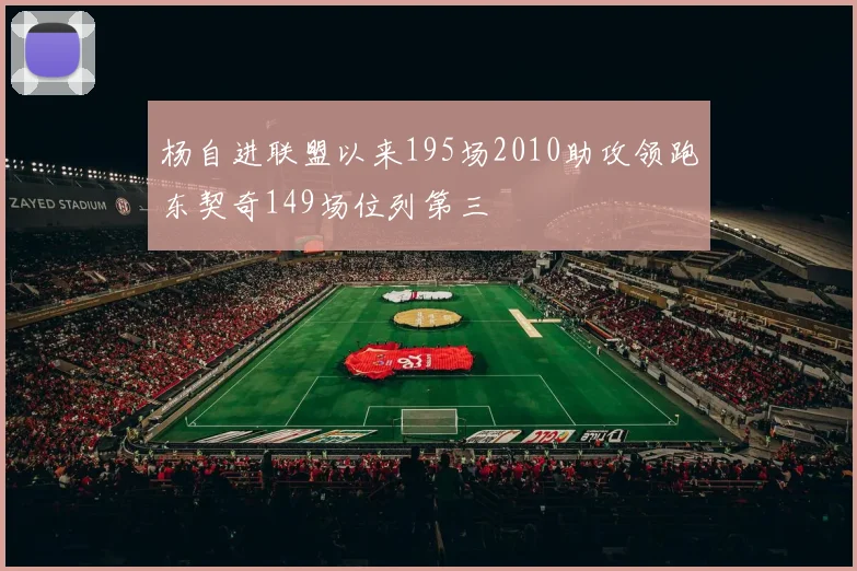 杨自进联盟以来195场2010助攻领跑东契奇149场位列第三