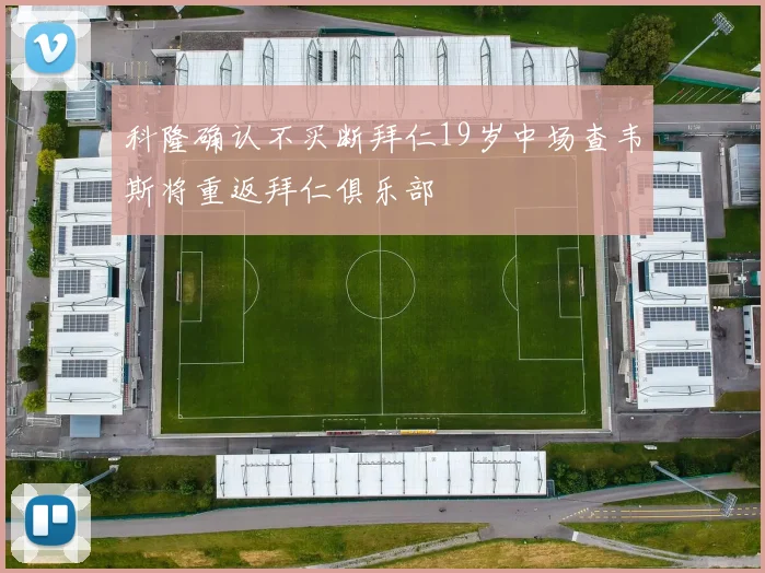 科隆确认不买断拜仁19岁中场查韦斯将重返拜仁俱乐部