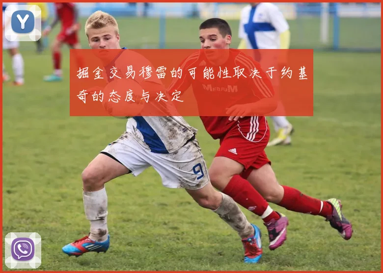 掘金交易穆雷的可能性取决于约基奇的态度与决定
